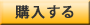 購入する