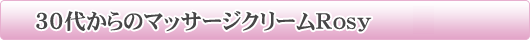 フェイシャルマッサージクリームRosy