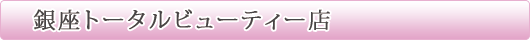 銀座エステサロン美顔屋。銀座トータルビューティー店