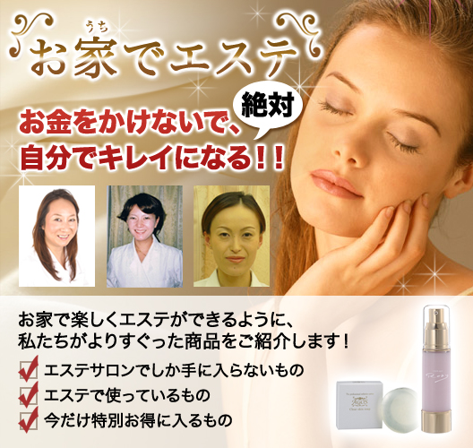 おうちでエステ
